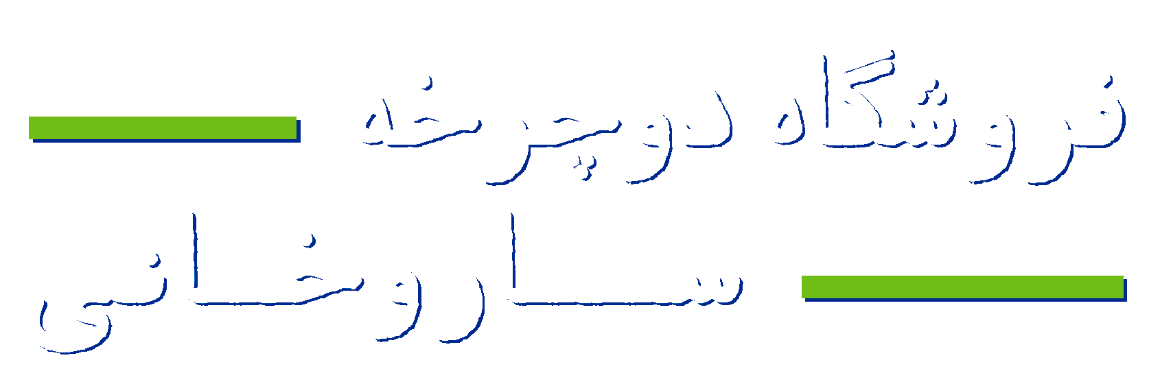 فروشگاه دوچرخه ساروخانی