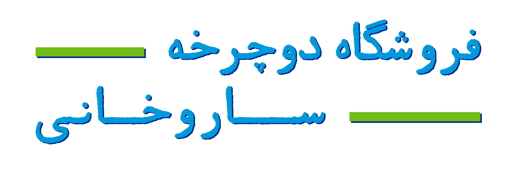 فروشگاه دوچرخه ساروخانی
