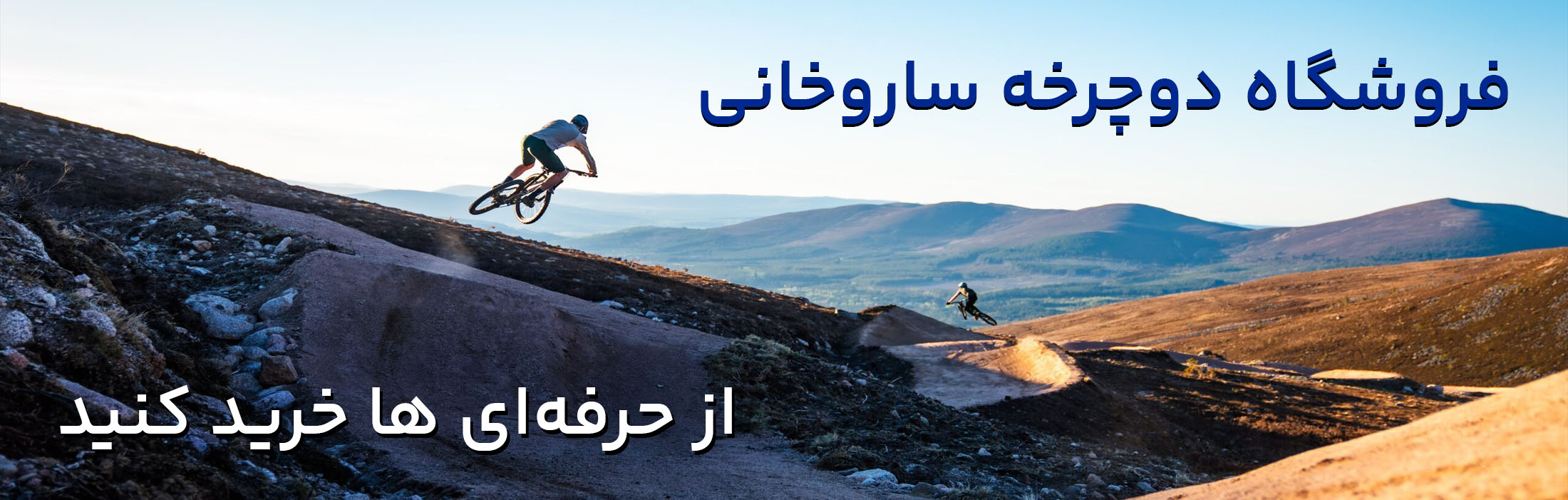 فروشگاه دوچرخه ساروخانی