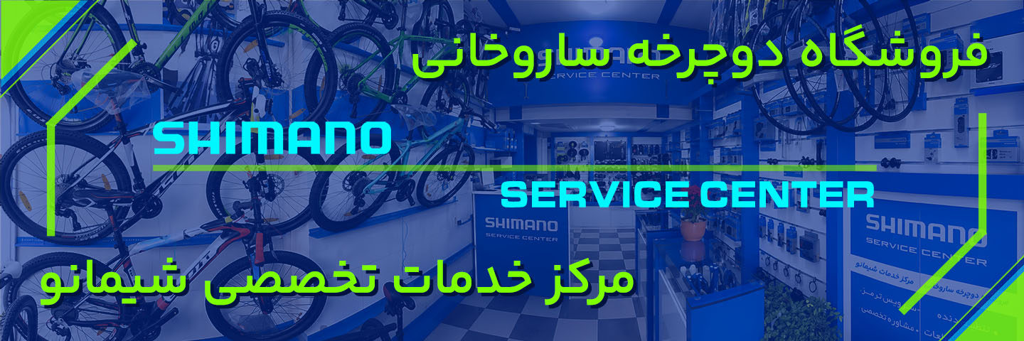 فروشگاه دوچرخه ساروخانی | مرکز خدمات تخصصی شیمانو